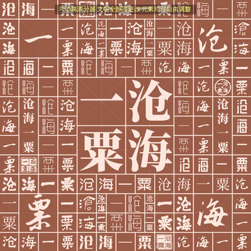 滄海一粟