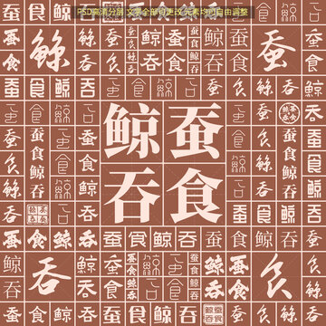 蠶食鯨吞