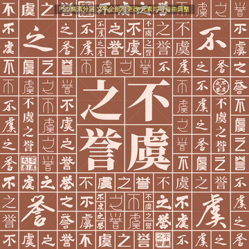 不虞之譽