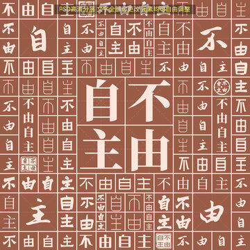 不由自主