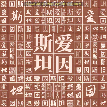 愛因斯坦