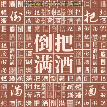 把酒倒?jié)M