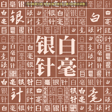白毫銀針