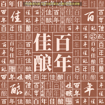 百年佳釀