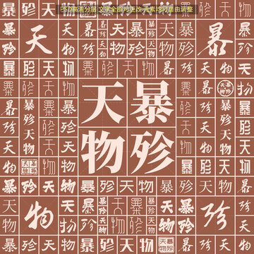 暴殄天物