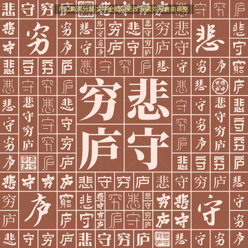 悲守窮廬