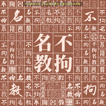 不拘名教