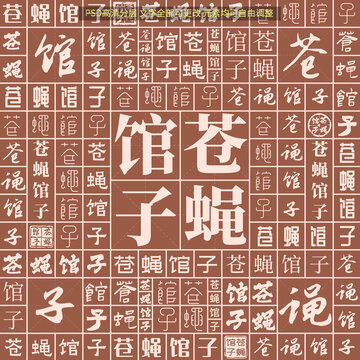 蒼蠅館子