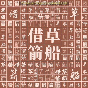 草船借箭