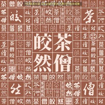 茶僧皎然