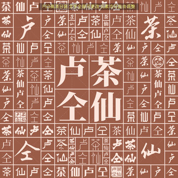 茶仙盧仝