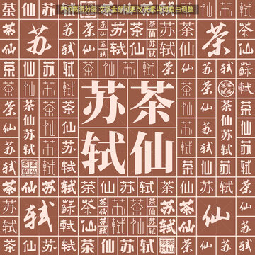 茶仙蘇軾