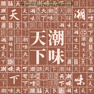 潮味天下