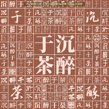 沉醉于茶