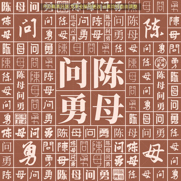 陳母問勇