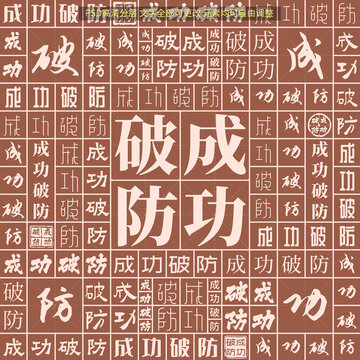 成功破防