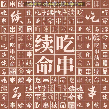 吃串續(xù)命