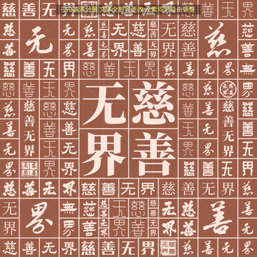 慈善無界