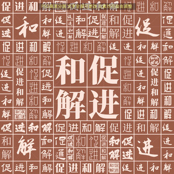 促進(jìn)和解