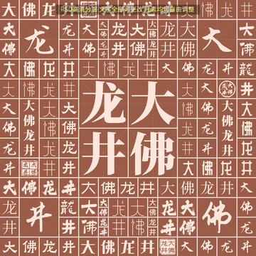 大佛龍井