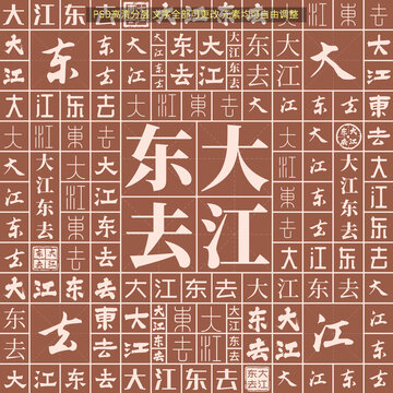 大江東去