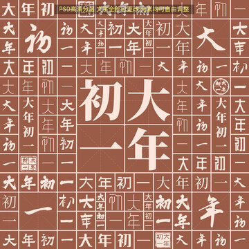 大年初一