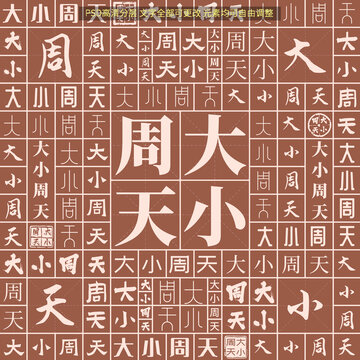 大小周天