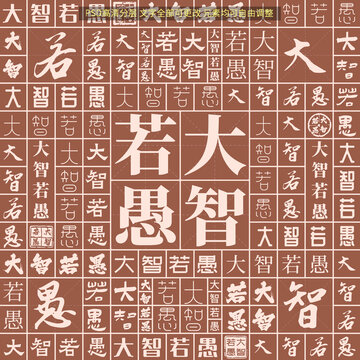 大智若愚