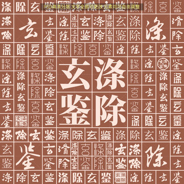 滌除玄鑒