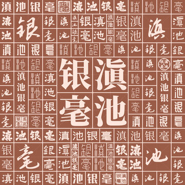 滇池銀毫