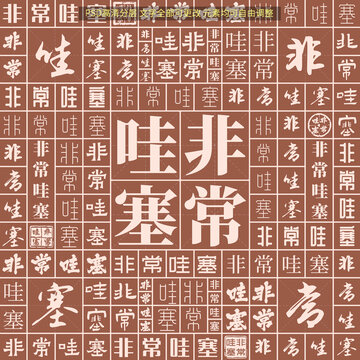 非常哇塞