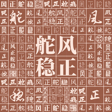 風正舵穩(wěn)
