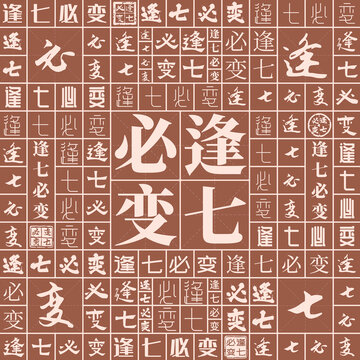 逢七必變