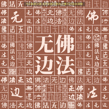 佛法無邊