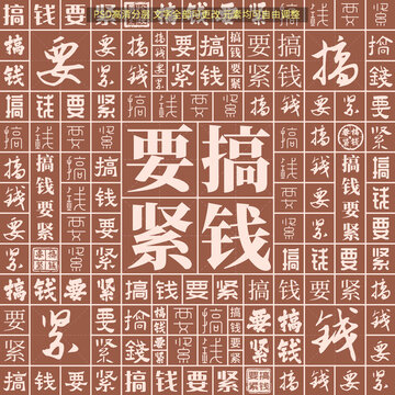 搞錢要緊