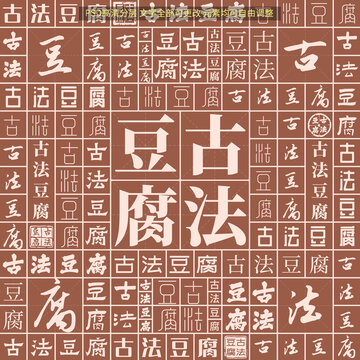 古法豆腐