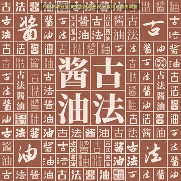 古法醬油