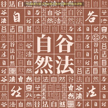 谷法自然