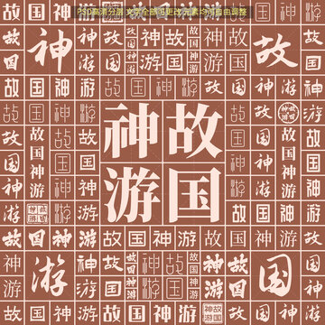 故國神游
