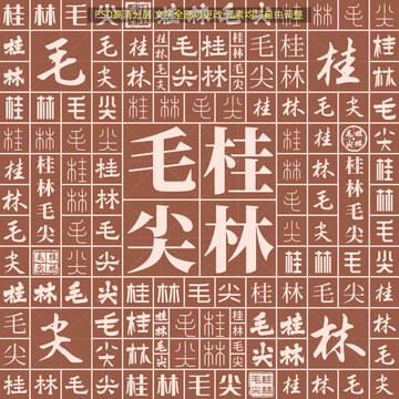 桂林毛尖