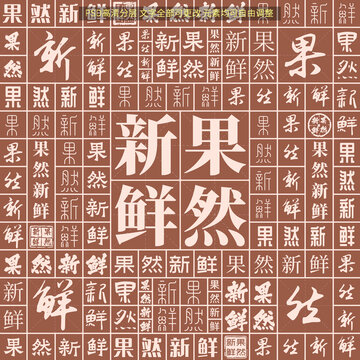 果然新鮮