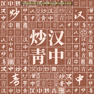 漢中炒青