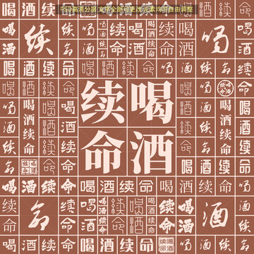 喝酒續(xù)命