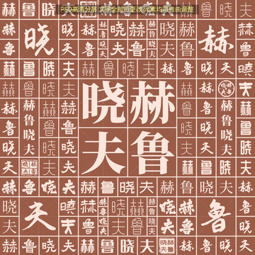 赫魯曉夫