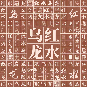 紅水烏龍