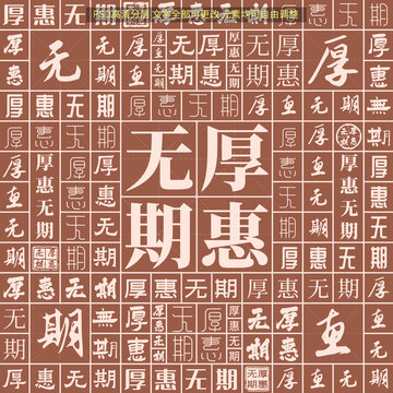 厚惠無期