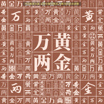 黃金萬兩