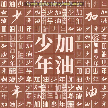 加油少年