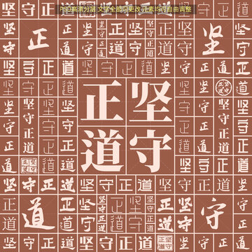 堅守正道