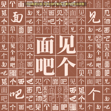 見(jiàn)個(gè)面吧